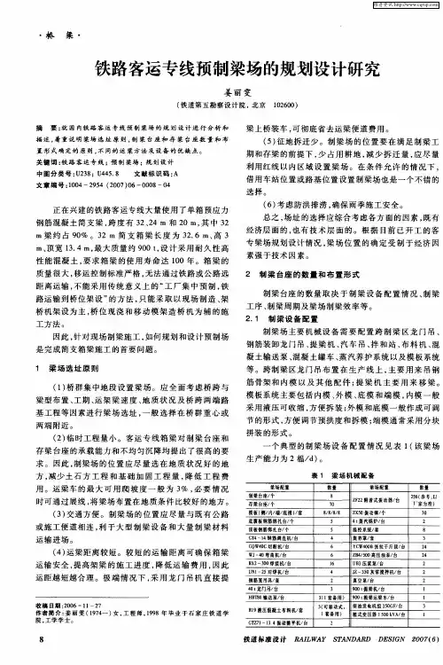 铁路客运专线预制梁场的规划设计研究