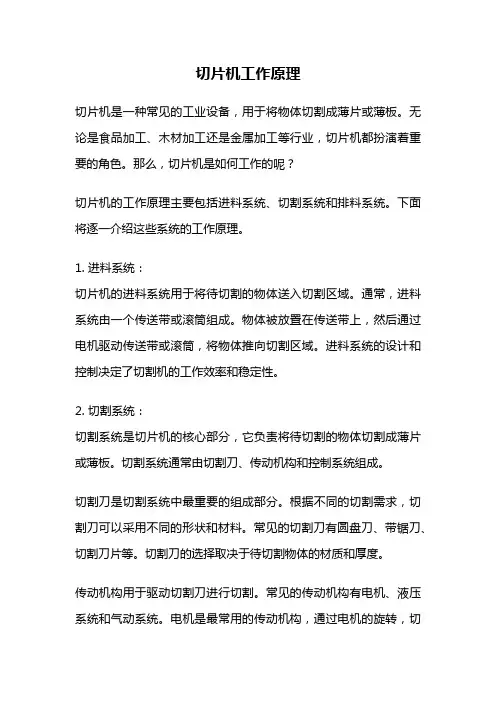 切片机工作原理