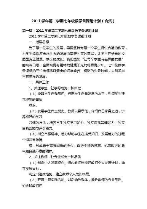 2011学年第二学期七年级数学备课组计划（合集）