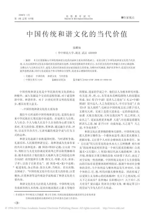 中国传统和谐文化的当代价值
