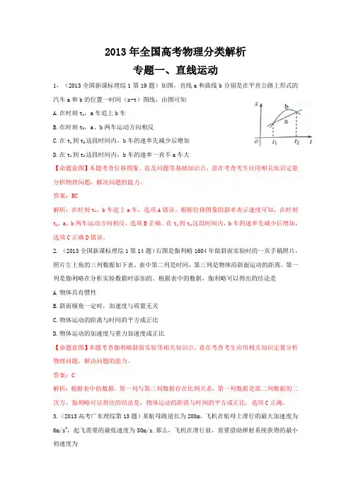 2013年全国高考物理分类解析