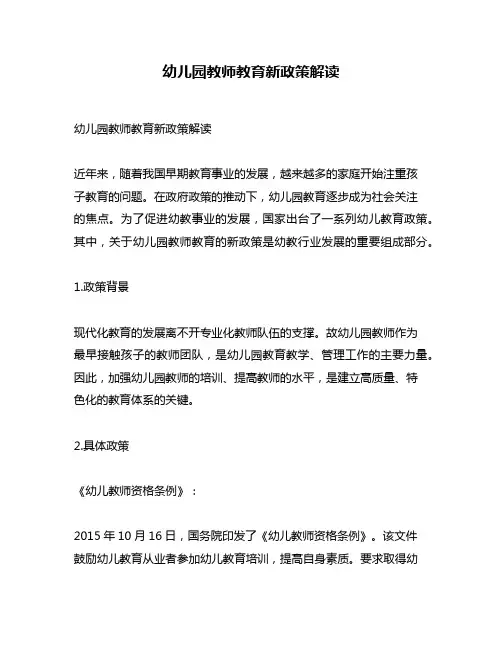 幼儿园教师教育新政策解读