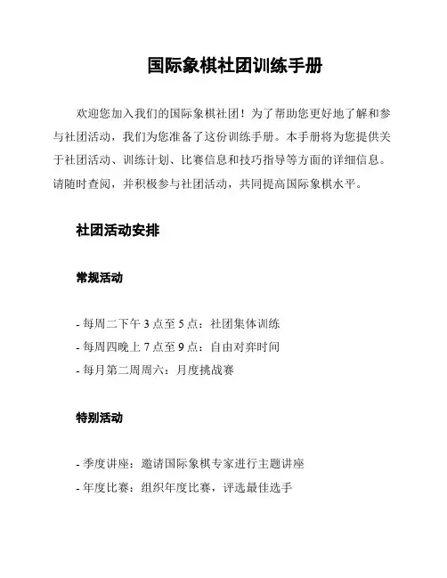 国际象棋社团训练手册