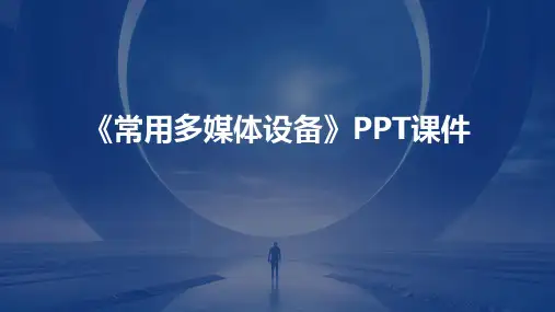 《常用多媒体设备》PPT课件