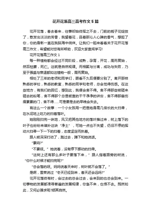 花开花落高三高考作文5篇