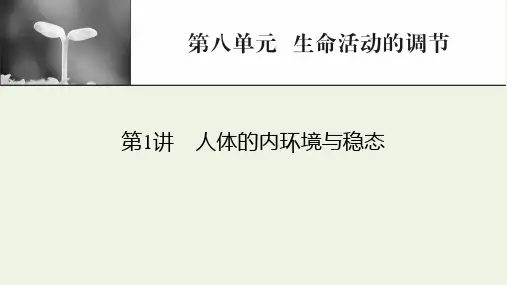 高考生物一轮复习第8单元生命活动的调节第1讲人体的内环境与稳态课件