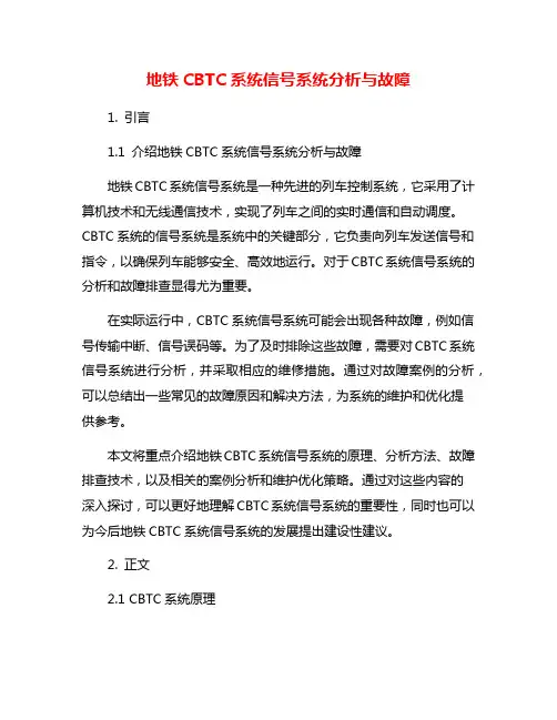 地铁CBTC系统信号系统分析与故障