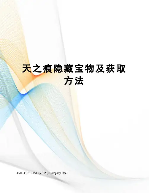 天之痕隐藏宝物及获取方法