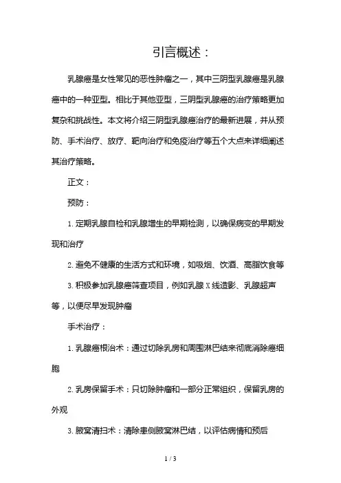 三阴型乳腺癌的治疗进展2024
