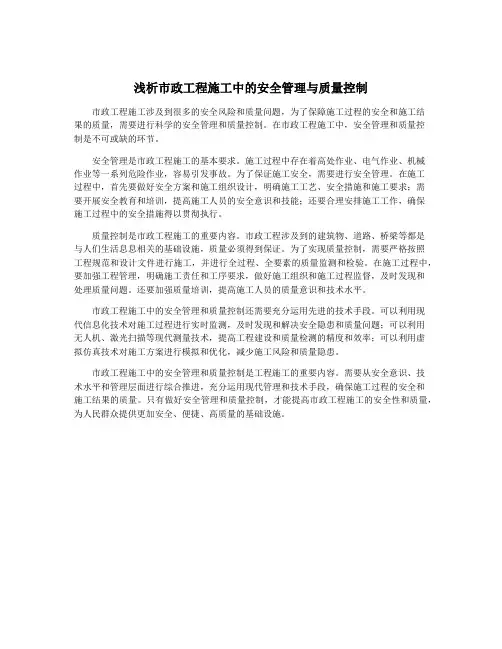浅析市政工程施工中的安全管理与质量控制