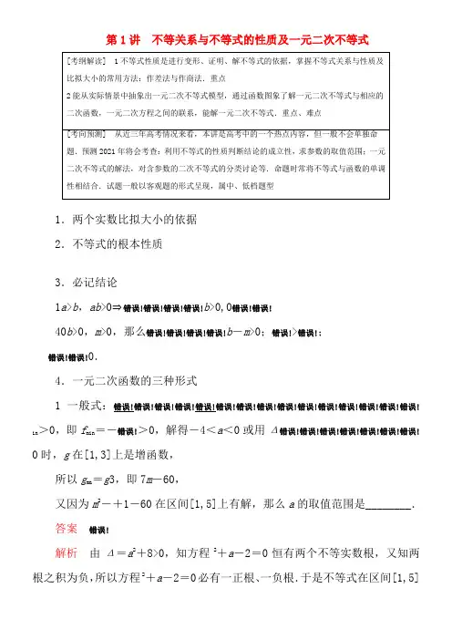 2022年高中数学理一轮不等式不等关系与不等式的性质及一元二次不等式讲义