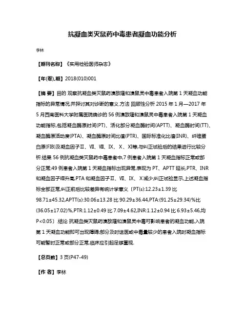 抗凝血类灭鼠药中毒患者凝血功能分析