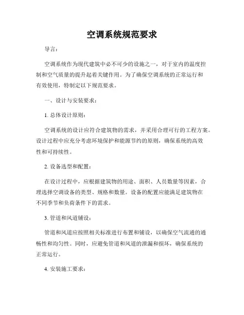 空调系统规范要求