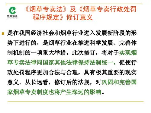 烟草专卖新法规学习