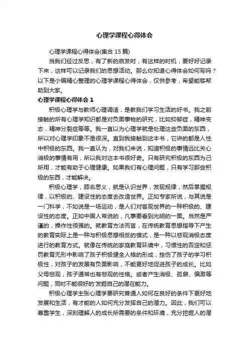 心理学课程心得体会