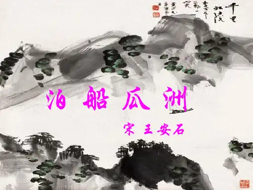 五年级上古诗三首《泊船瓜洲》《秋思》《长相思》分解