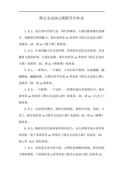 筷乐无边幼儿舞蹈节目串词