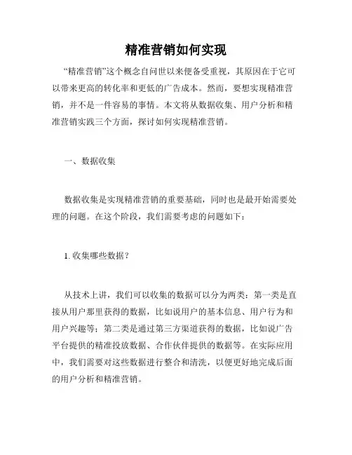 精准营销如何实现