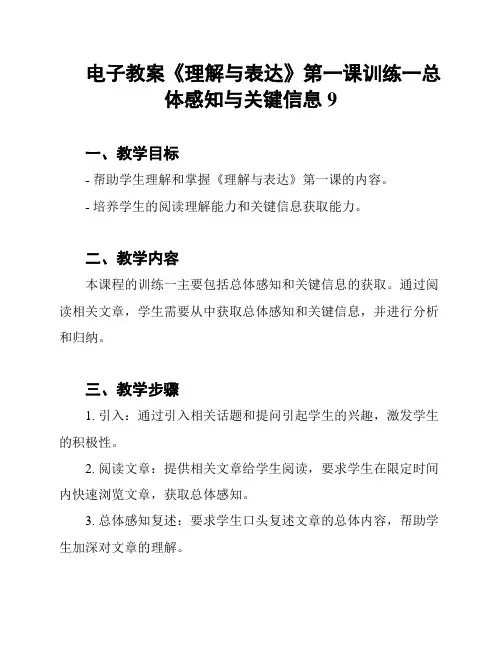 电子教案《理解与表达》第一课训练一总体感知与关键信息9
