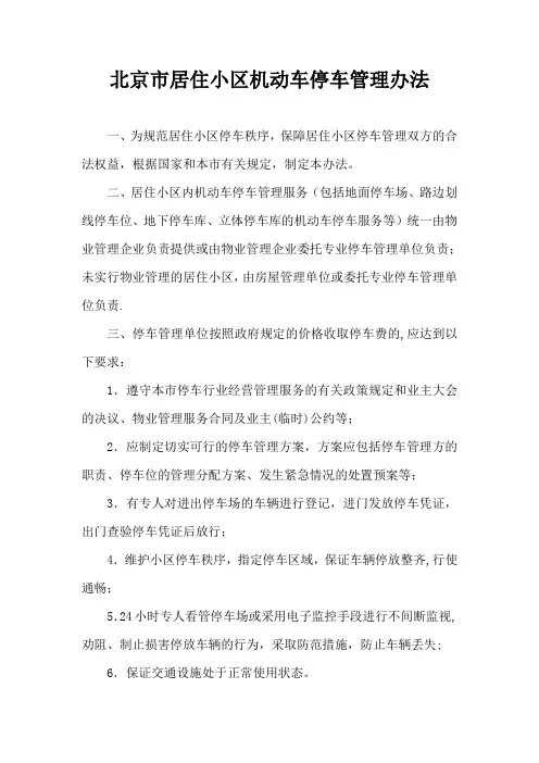 北京市居住小区机动车停车管理办法