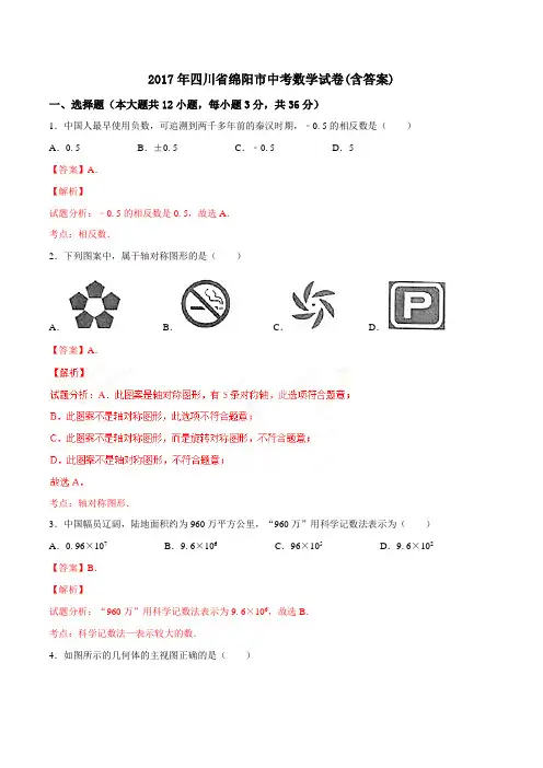 2017年中考真题解析 数学(四川绵阳卷)