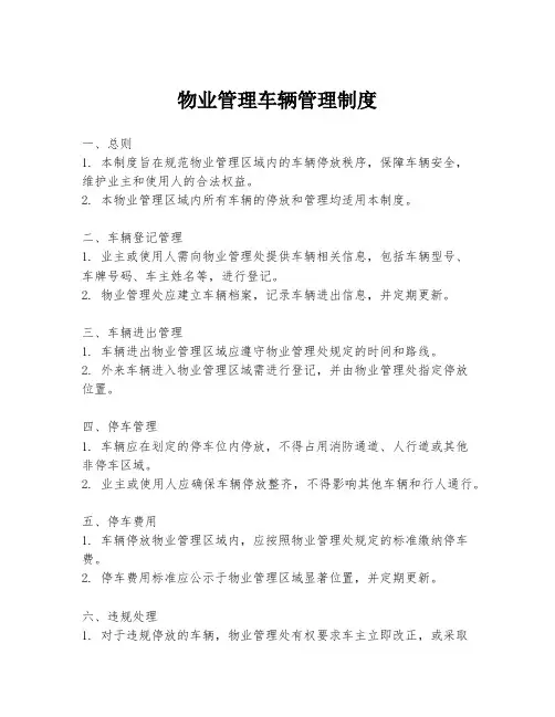 物业管理车辆管理制度