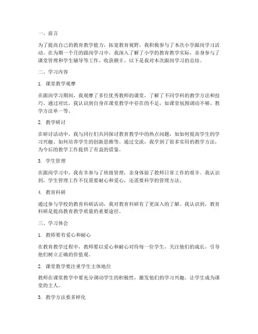 小学跟岗学习总结范文
