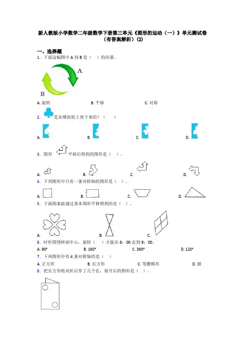 新人教版小学数学二年级数学下册第三单元《图形的运动(一)》单元测试卷(有答案解析)(2)