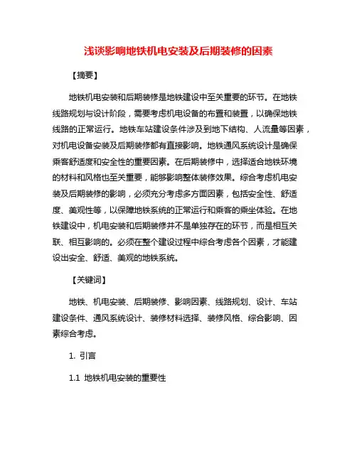 浅谈影响地铁机电安装及后期装修的因素