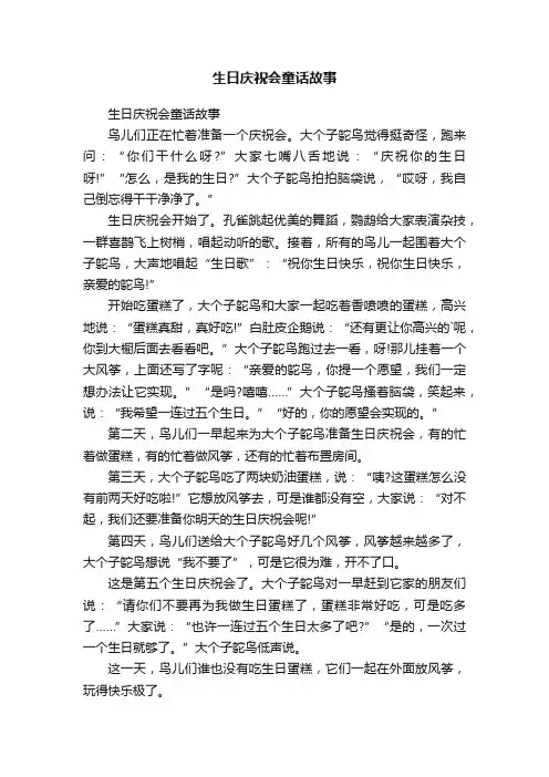 生日庆祝会童话故事