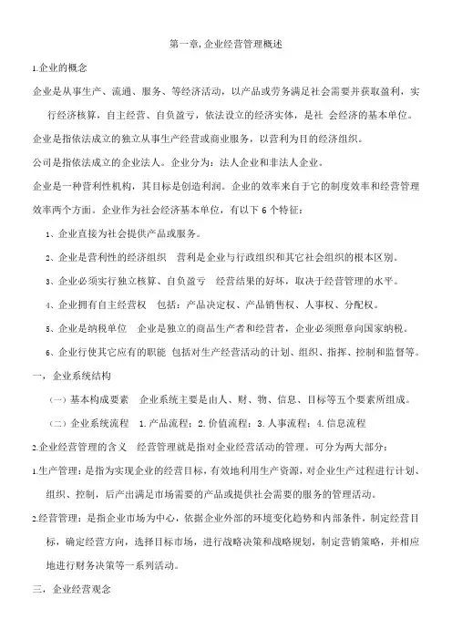 现代企业经营管理复习