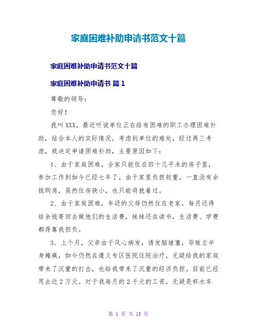 家庭困难补助申请书范文十篇