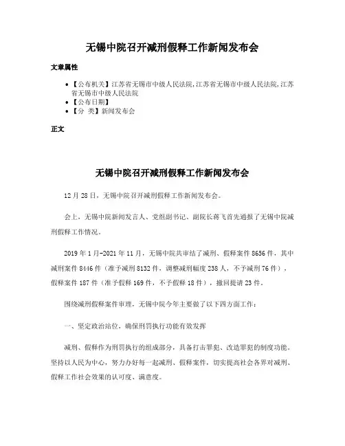 无锡中院召开减刑假释工作新闻发布会