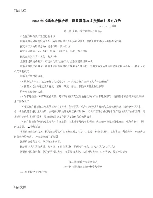 最新《基金法律法规、职业道德与业务规范》必考点总结