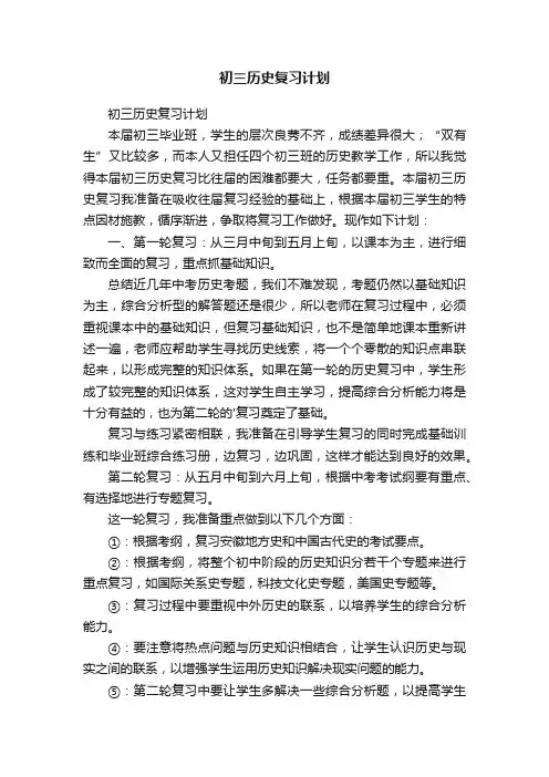 初三历史复习计划