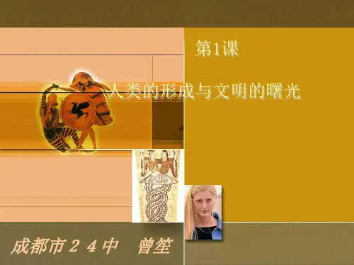 初中历史   人类的形成与文明的曙光2 川教版精品课件