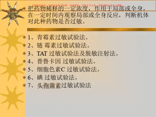 青霉素过敏反应临床表现课件