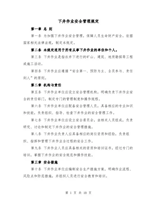 下井作业安全管理规定(3篇)