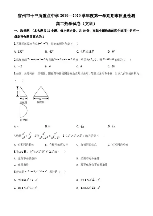 安徽省宿州市十三所省重点中学2019-2020学年高二上学期期末考试数学(文)试题