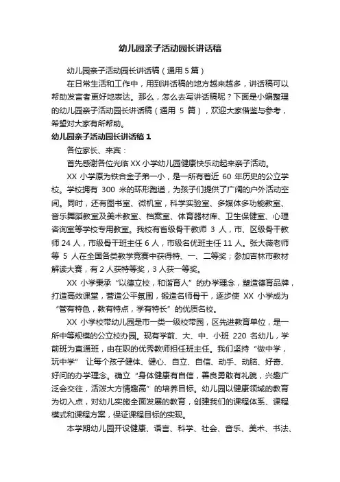 幼儿园亲子活动园长讲话稿（通用5篇）