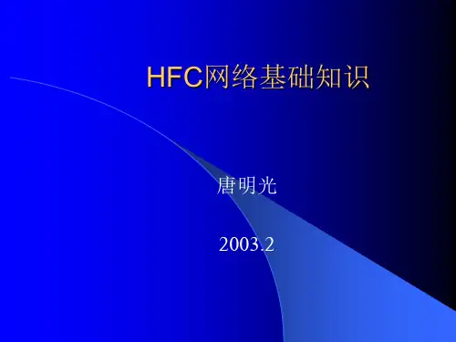 HFC网络基础知识(广电技术一目了然)