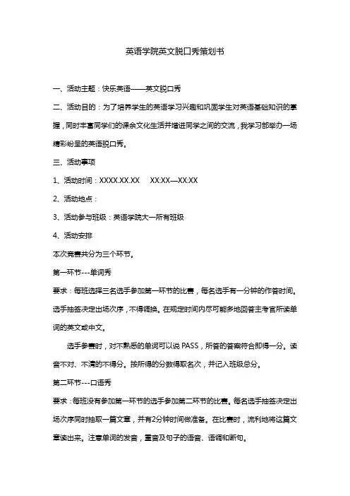 英语学院英文脱口秀策划书