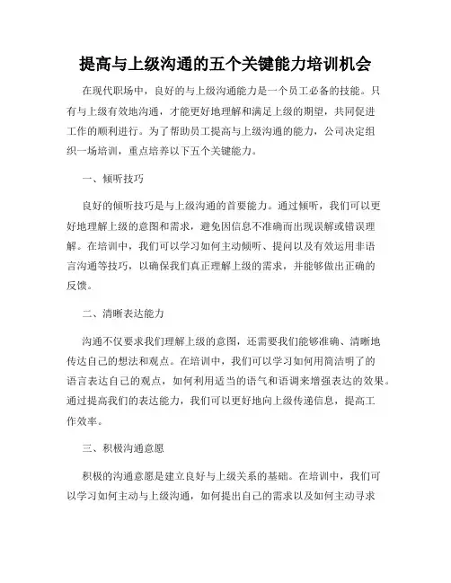 提高与上级沟通的五个关键能力培训机会
