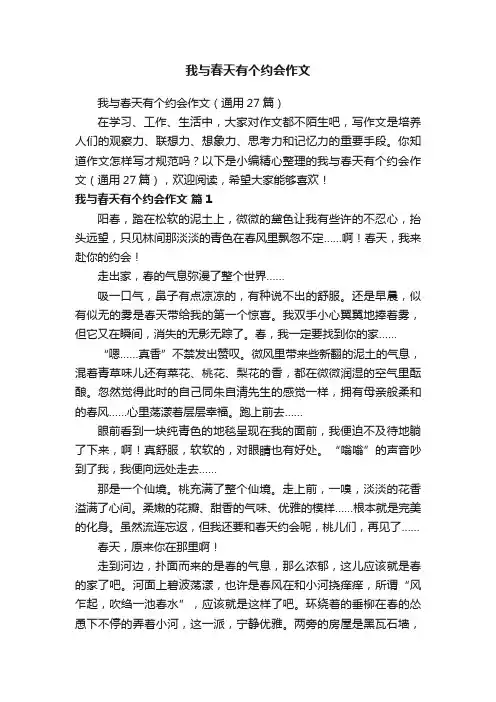 我与春天有个约会作文
