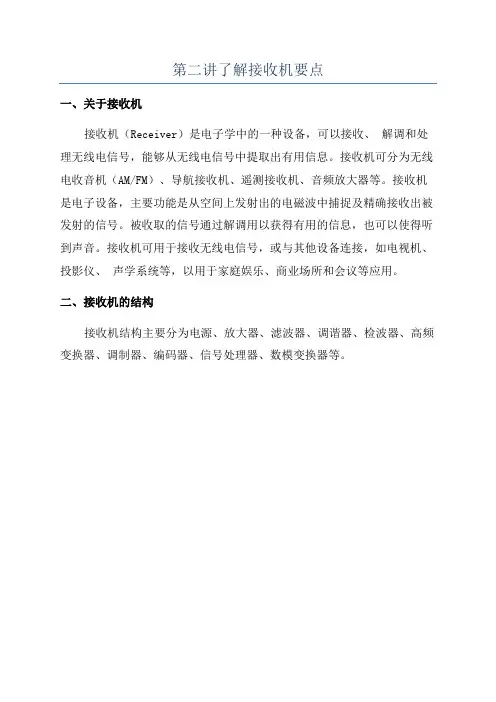 第二讲了解接收机要点