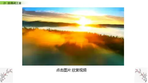 部编版五年级语文上册《21 古诗词三首》优秀课件