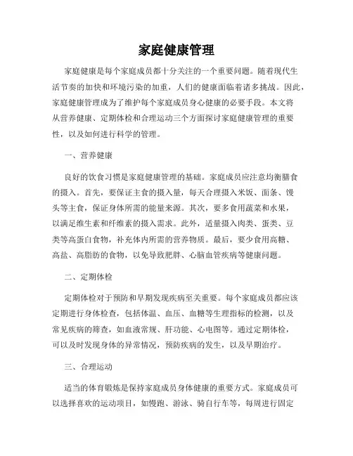 家庭健康管理