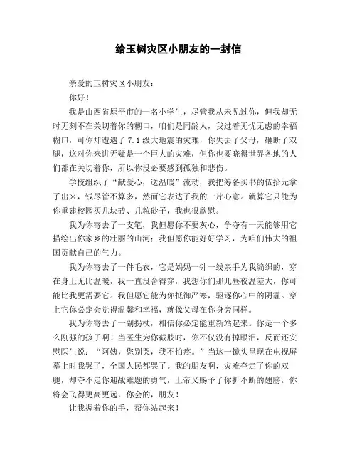 小学六年级作文_书信《给玉树灾区小朋友的一封信》