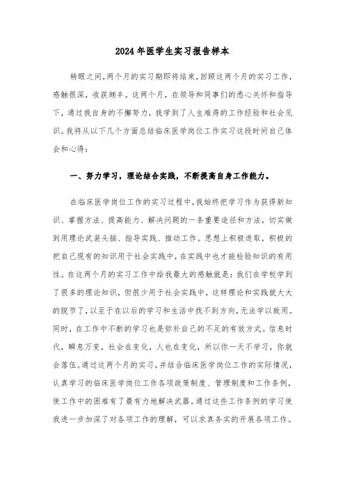 2024年医学生实习报告样本(5篇)