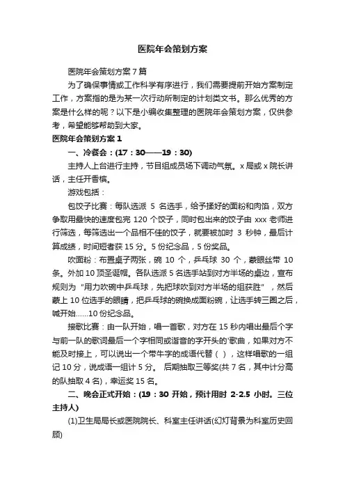 医院年会策划方案7篇